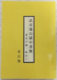 武市瑞山獄中書簡 : 妻及び姉・妹あて