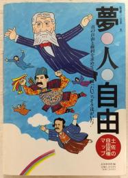 夢・人・自由 : 土佐の自由民権マップ 真の自由と権利を求めて闘ったいごっそう達がいた!