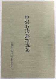 中浜万次郎漂流記