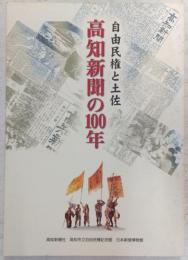 高知新聞の100年 : 自由民権と土佐