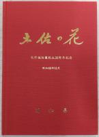 土佐の花 : 牧野植物園創立30周年記念