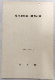 東部地域総合開発計画　(昭和56年5月)