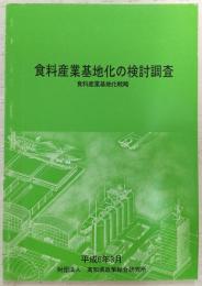 食料産業基地化の検討調査：食料産業基地化戦略
