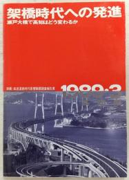 架橋・高速道路時代影響動態調査報告書　架橋時代への発進