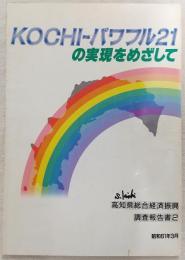 KOCHI-パワフル21の実現をめざして　(高知県総合経済振興調査報告書2)