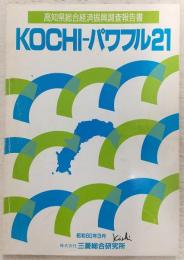 KOCHI-パワフル21　(高知県総合経済振興調査報告書)