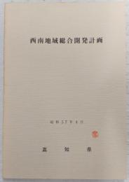 西南地域総合開発計画　(昭和57年4月)