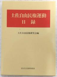 土佐自由民権運動日録
