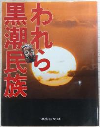 われら黒潮民族