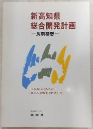 新高知県総合開発計画