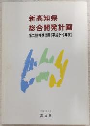 新高知県総合開発計画