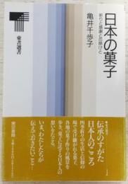 日本の菓子 : 祈りと感謝と厄除けと
