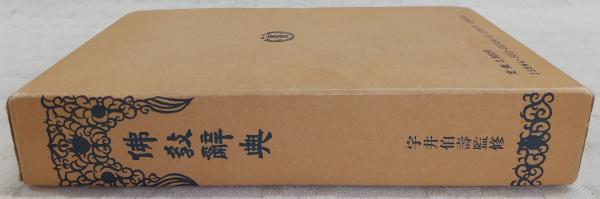 コンサイス仏教辞典(宇井伯寿 監修) / 古本、中古本、古書籍の通販は