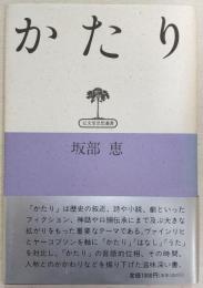 かたり
