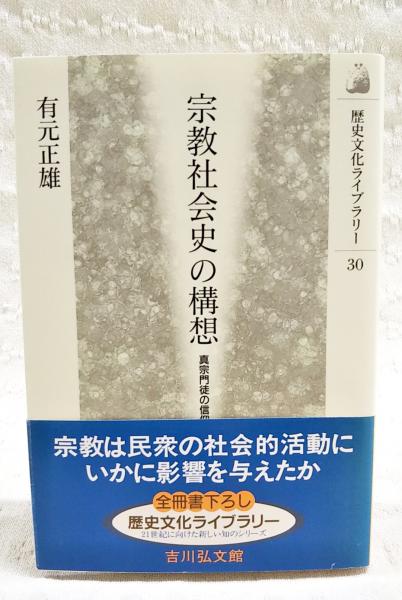 【中古】 真宗の宗教社会史/吉川弘文館/有元正雄 中古】 真宗の宗教社会史 / 有元 正雄 / 吉川弘文館（歴史文化