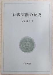 仏教東漸の歴史