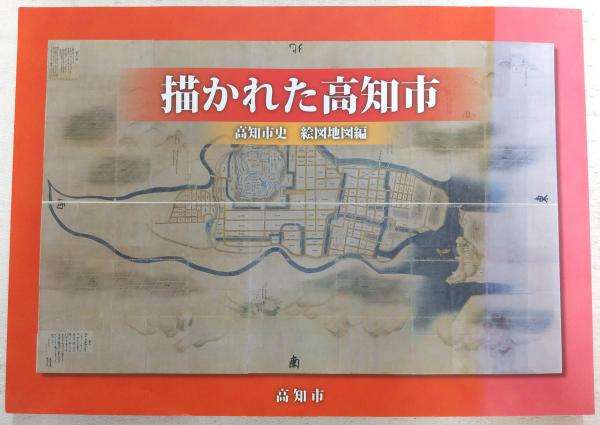 図録高知市史 描かれた高知市(高知市史編さん委員会絵図地図部会 編) / 古本、中古本