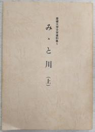 みゝと川(上)　<愛媛大学文学資料5>