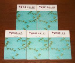 あなたが読む平家物語　全5巻揃い