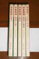 あなたが読む平家物語　全5巻揃い