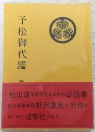 予松御代鑑
