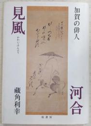 加賀の俳人河合見風