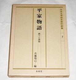平家物語 : 語りと原態