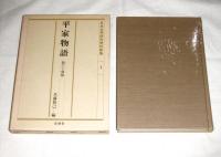 平家物語 : 語りと原態