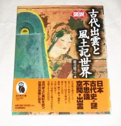 図説　古代出雲と風土記世界　(ふくろうの本)