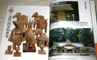 図説　古代出雲と風土記世界　(ふくろうの本)