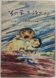 その手を放すな : 女が書いた土佐湾台風の記録集