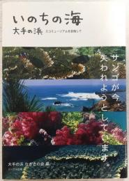 いのちの海大手の浜 : エコミュージアムを目指して
