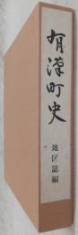 有漢町史　地区誌編　(岡山県)