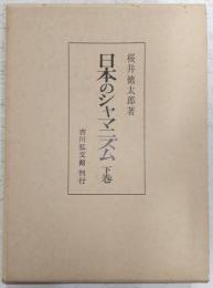 日本のシャマニズム