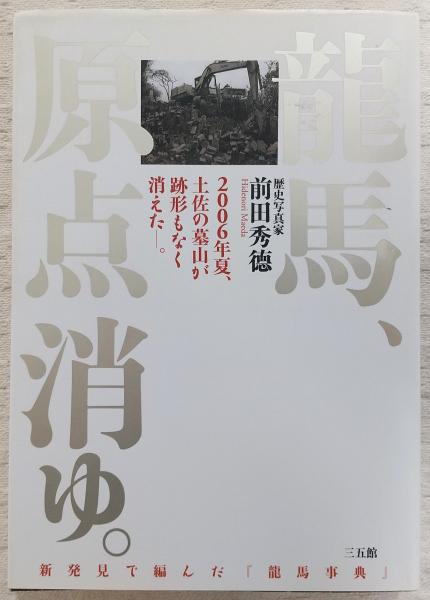 ふるさと納税 龍馬、原点消ゆ。 : 2006年夏、土佐の墓山が跡形もなく消えた 人文