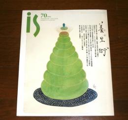 季刊　is(イズ)　第70号　特集・養生術