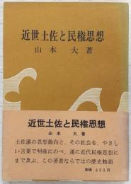 近世土佐と民権思想