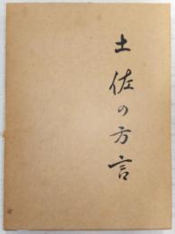 土佐の方言