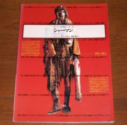 　「シャーマン　異界への旅人」 イメージの博物誌　26