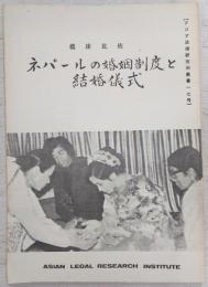 ネパールの婚姻制度と結婚儀式　<アジア法律研究所叢書17号>