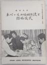 ネパールの婚姻制度と結婚儀式　＜アジア法律研究所叢書17号＞