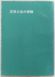 近世土佐の修験