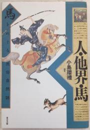 人・他界・馬 : 馬をめぐる民俗自然誌