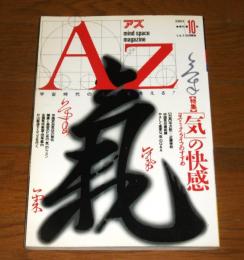 季刊　AZ　(アズ)　第10号　特集・気の快感　コスミック・ライフのすすめ