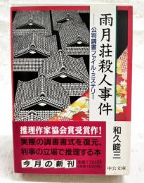 雨月荘殺人事件 : 公判調書ファイル・ミステリー