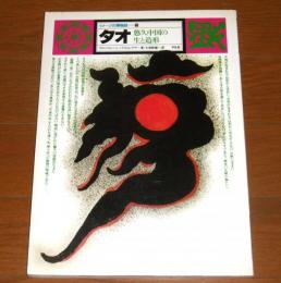 タオ　悠久中国の生と造形　(イメージの博物誌9)