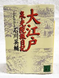 大江戸泉光院旅日記