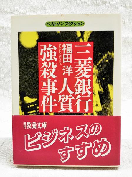 三菱銀行人質強殺事件 (現代教養文庫 1538 ） / 福田洋 / 社会思想社 三菱銀行人質強殺事件 (現代教養文庫 1538 ベスト・ノンフィクション