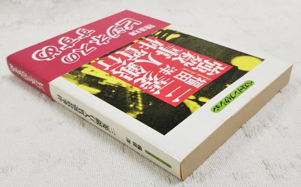三菱銀行人質強殺事件(福田洋 著) / 古本、中古本、古書籍の通販は