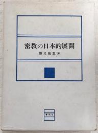 密教の日本的展開